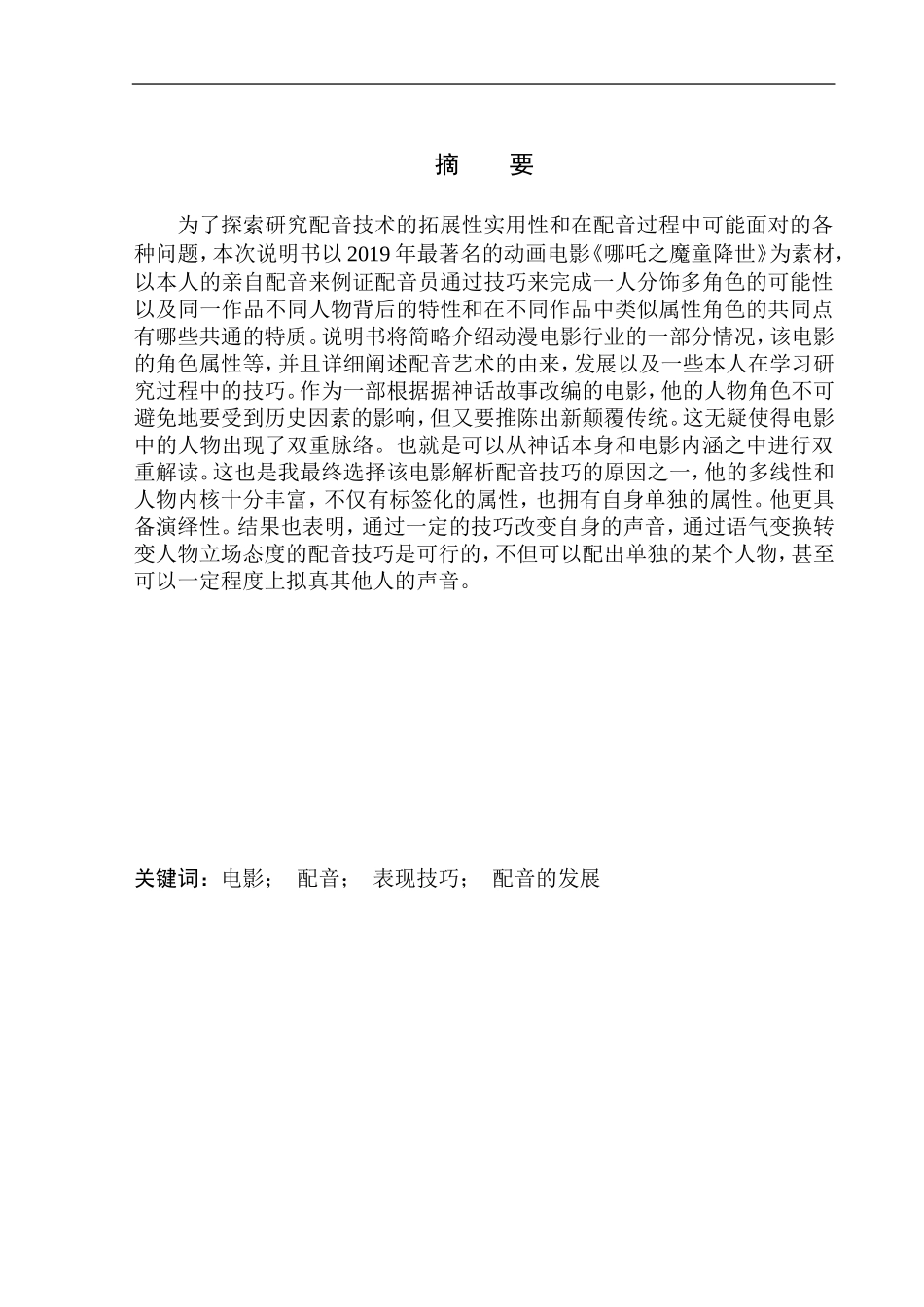 播音主持专业 电影片段《哪吒之魔童降世》的配音技巧_第2页