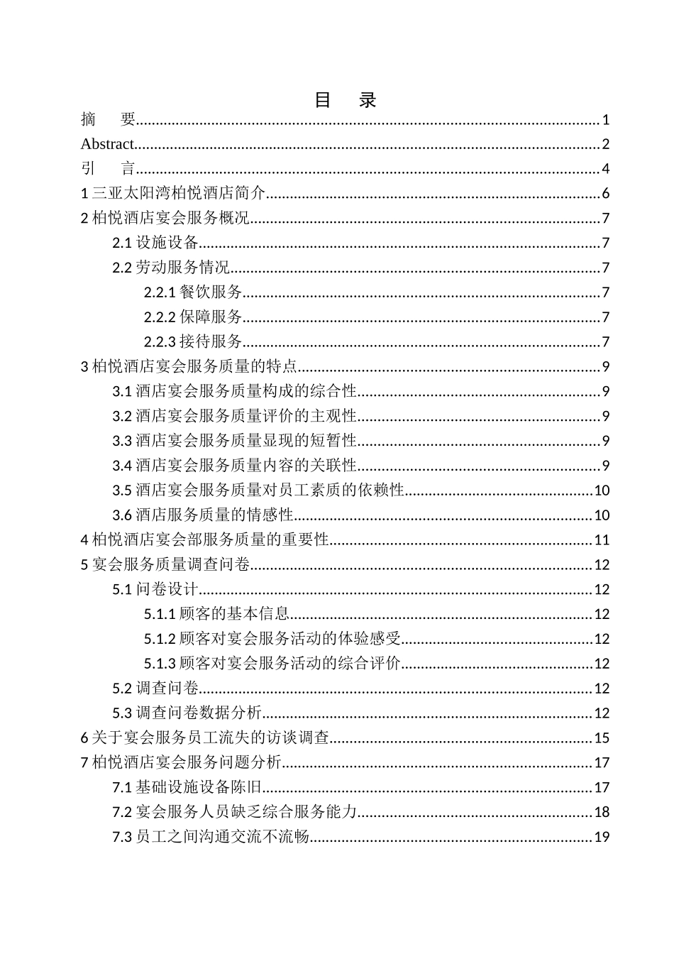 工商管理专业 三亚太阳湾柏悦酒店宴会服务研究_第1页