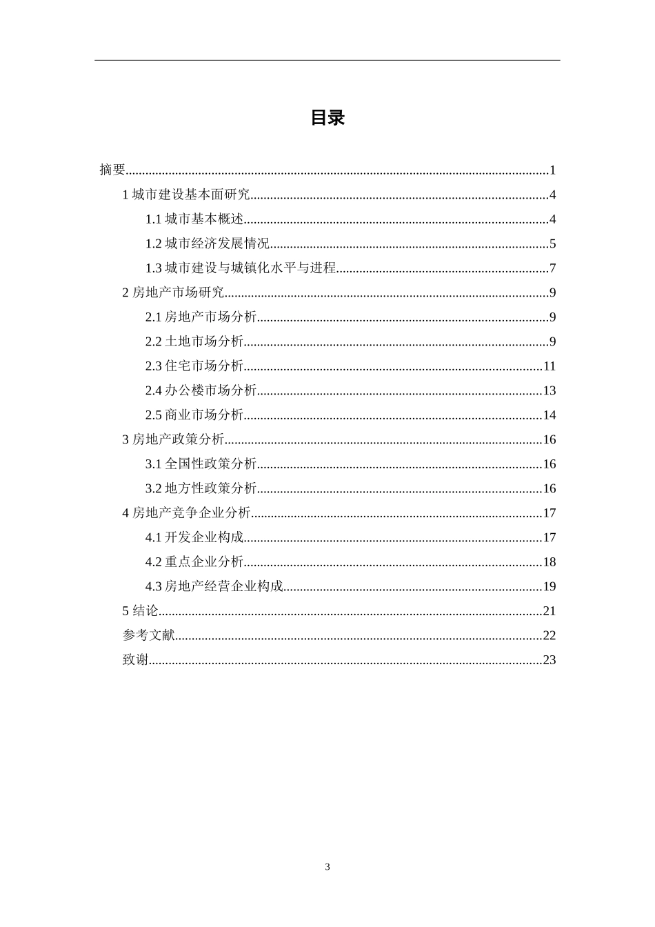工程管理专业  苏州城市建设与房地产市场发展研究_第3页