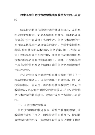 对中小学信息技术教学模式和教学方式的几点看法  教育教学专业