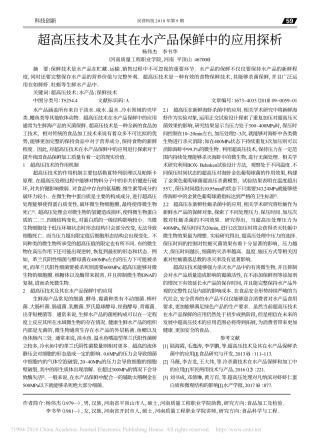 超高压技术及其在水产品保鲜中的应用探析