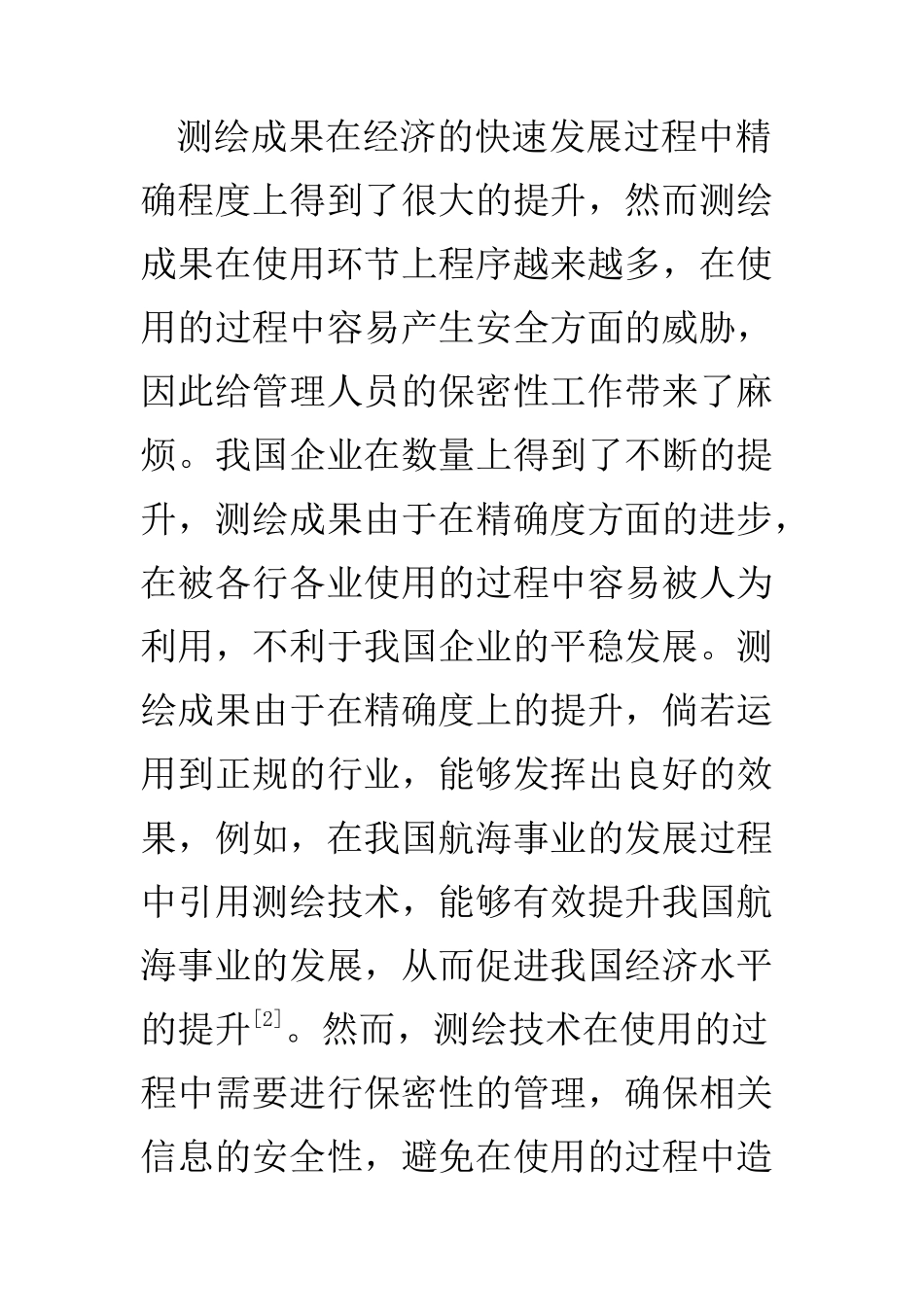 工程管理专业 测绘成果使用管理中的安全保密性研究_第3页
