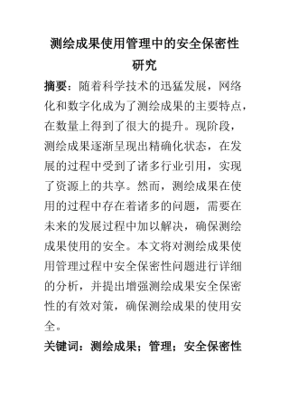 工程管理专业 测绘成果使用管理中的安全保密性研究