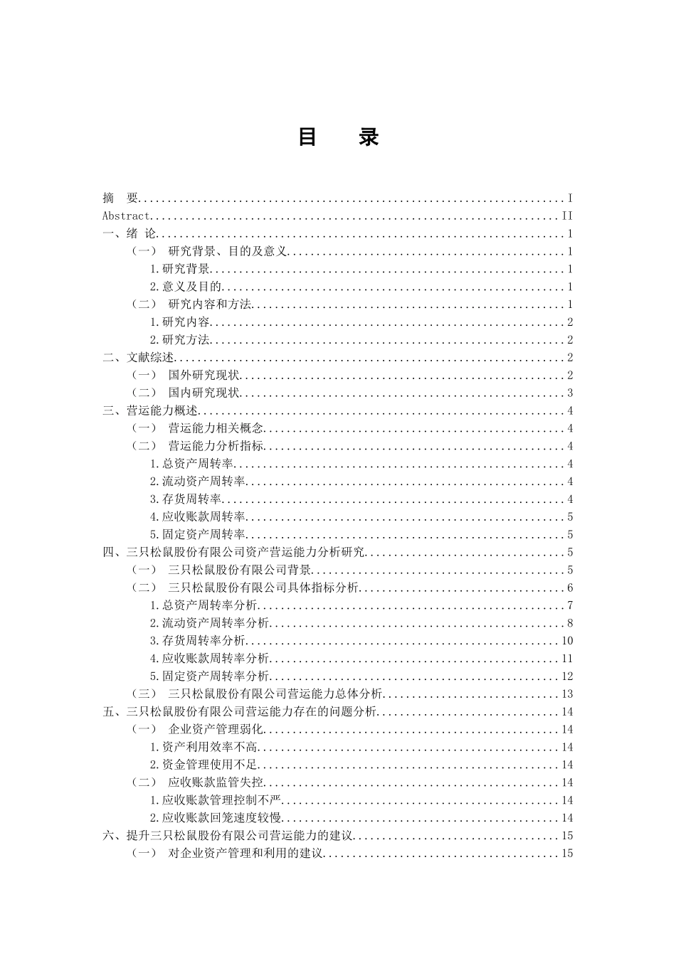 工商管理专业 三只松鼠股份有限公司资产营运能力分析研究_第3页