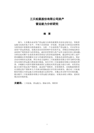工商管理专业 三只松鼠股份有限公司资产营运能力分析研究