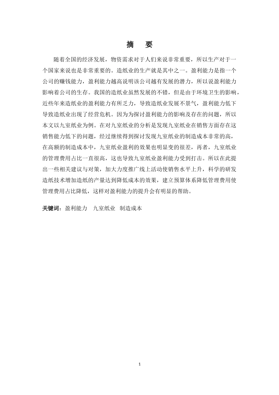 财务管理专业-广东九室公司盈利能力的问题及对策_第1页