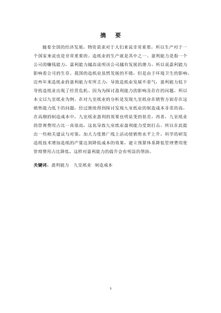 财务管理专业-广东九室公司盈利能力的问题及对策