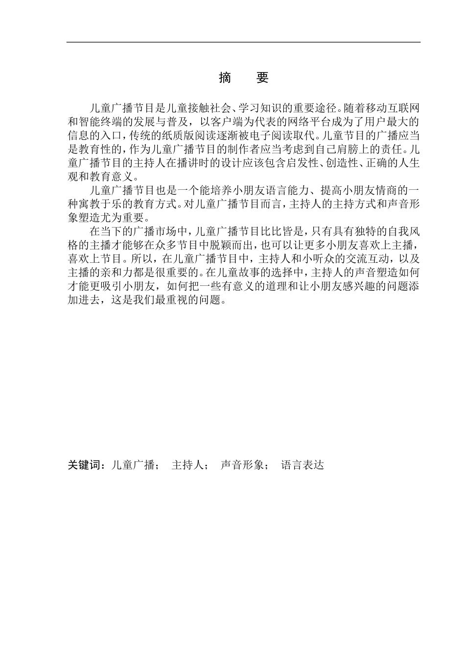 播音主持专业 儿童广播节目主持人声音形象的塑造_第2页