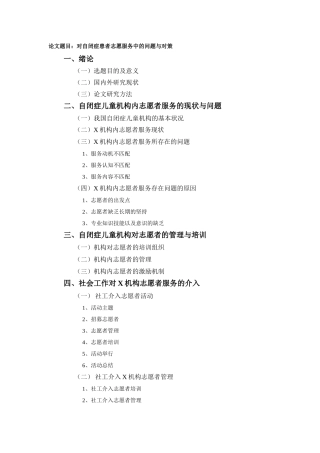 对自闭症患者志愿服务中的问题与对策  开题报告