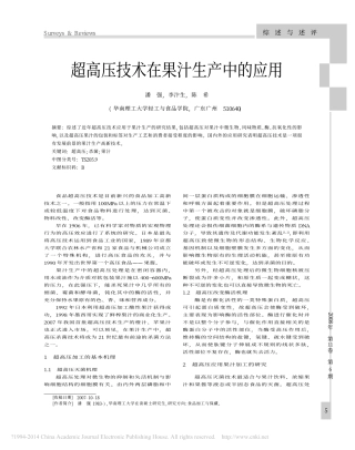 超高压技术在果汁生产中的应用