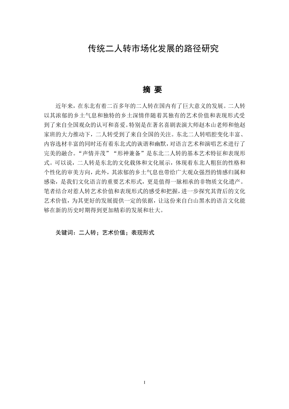 传统二人转市场化发展的路径研究   文化产业专业_第1页