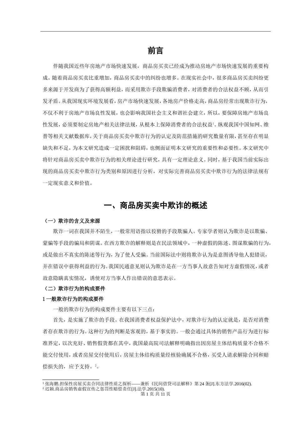 工商管理专业 商品房买卖中欺诈行为的认定及防范措施_第3页