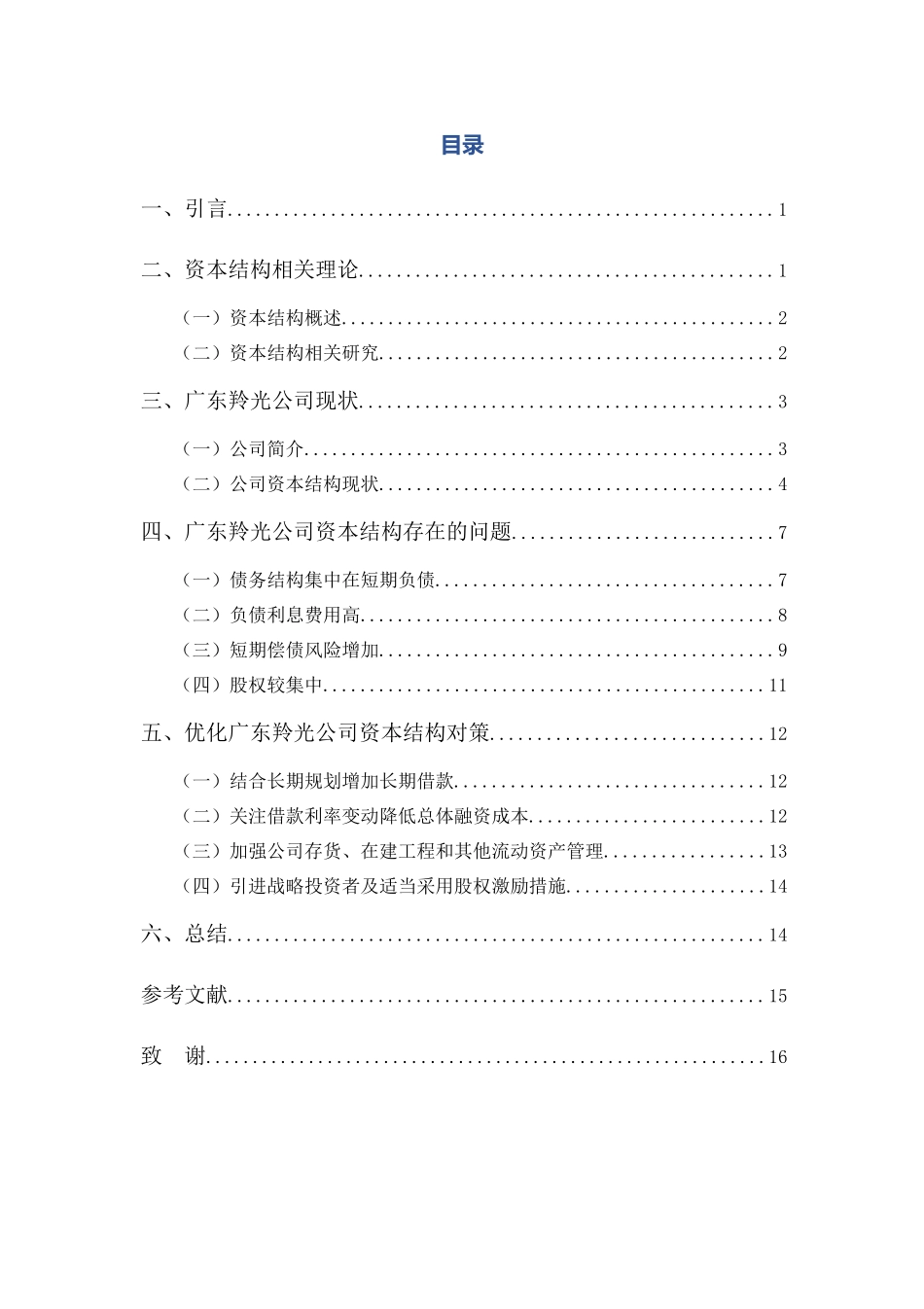 财务管理专业-广东羚光公司资本结构问题及对策_第3页