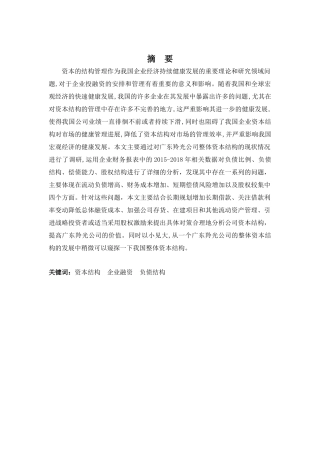 财务管理专业-广东羚光公司资本结构问题及对策