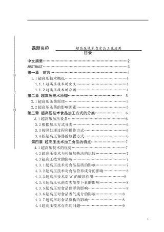 超高压技术在食品工业应用论文