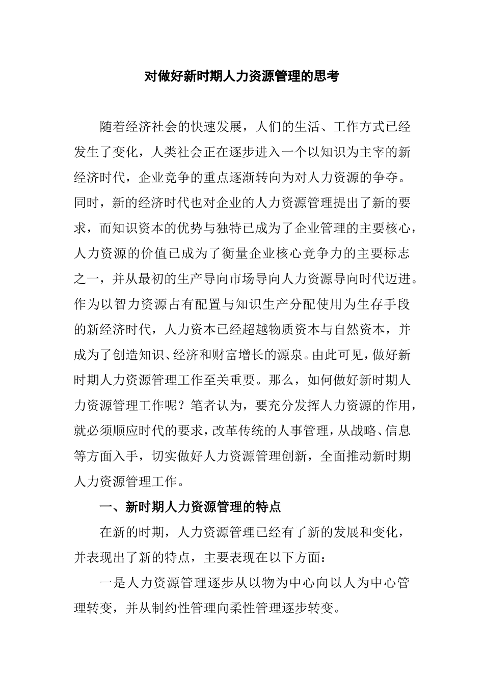 对做好新时期人力资源管理的思考  人力资源管理专业_第1页