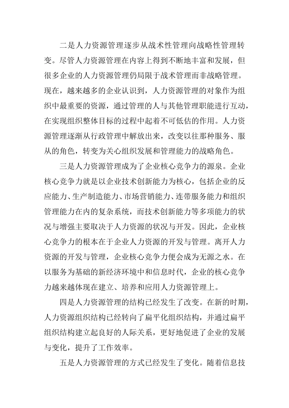 对做好新时期人力资源管理的思考  人力资源管理专业_第2页