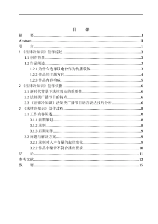 播音主持专业 广播节目《法律冷知识》策划编辑及语言表达技巧