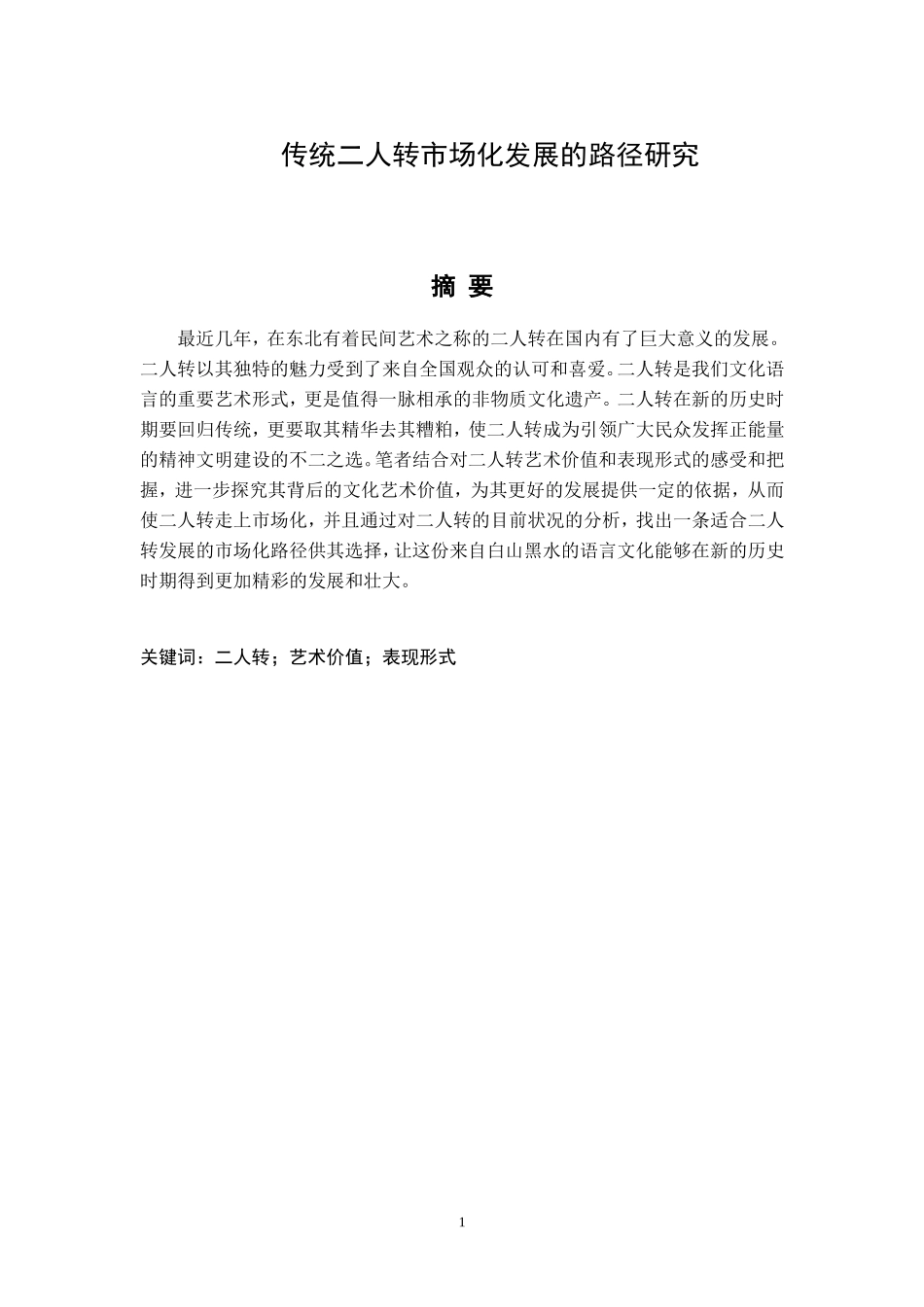 传统二人转市场化发展的路径研究  工商管理专业_第1页