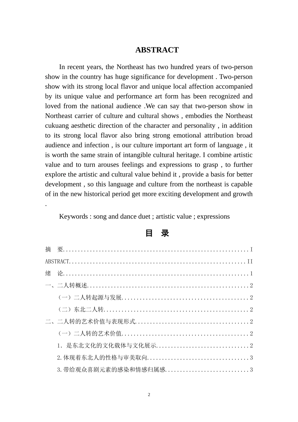 传统二人转市场化发展的路径研究  工商管理专业_第2页