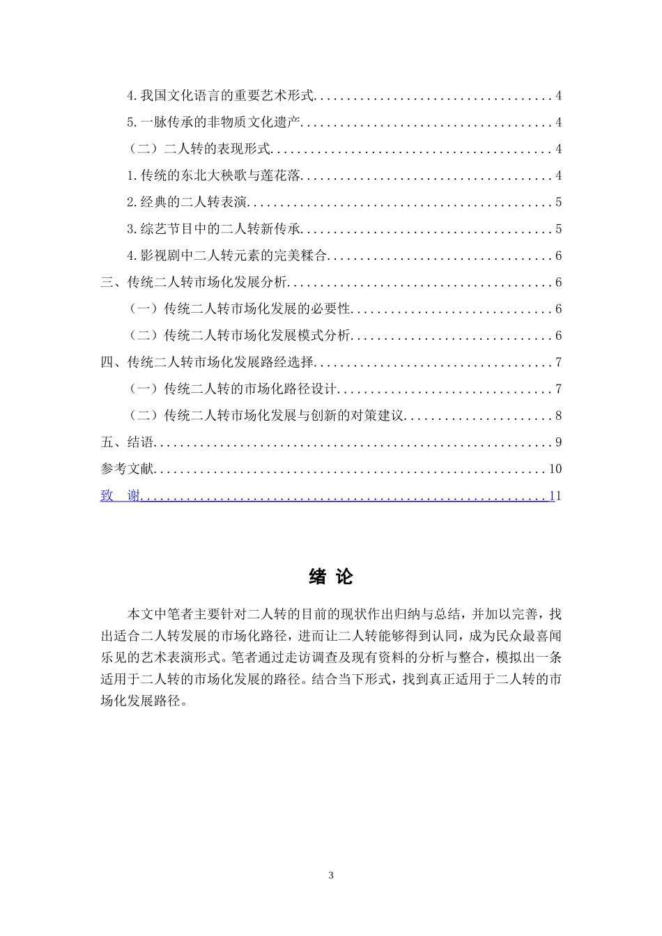 传统二人转市场化发展的路径研究  工商管理专业_第3页