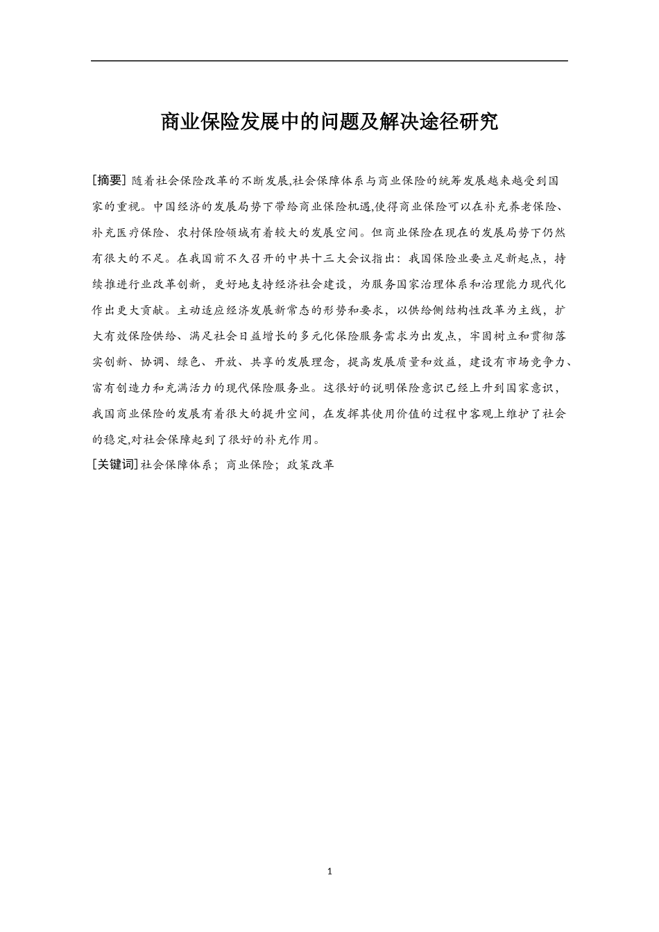 工商管理专业 商业保险发展中的问题及解决途径研究_第1页