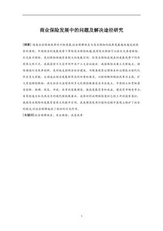工商管理专业 商业保险发展中的问题及解决途径研究