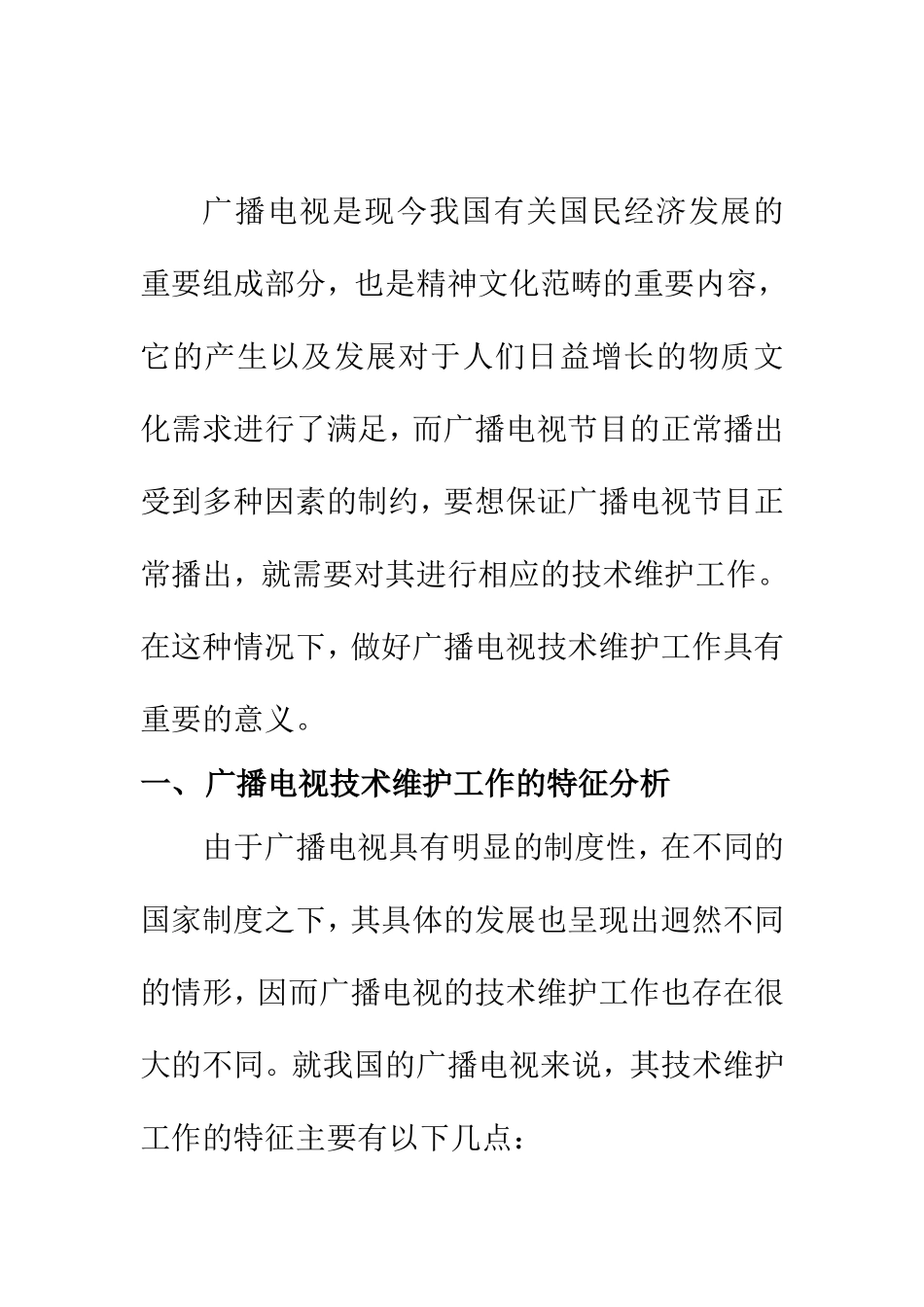 工程管理专业 广播电视技术维护工作特征与方法研究_第2页