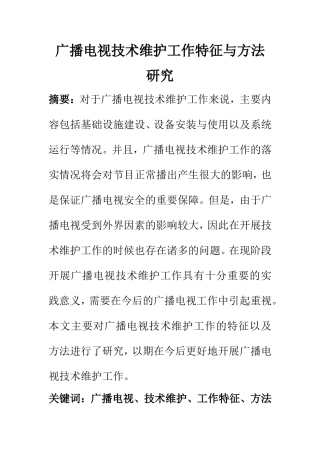 工程管理专业 广播电视技术维护工作特征与方法研究
