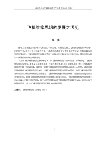 飞机维修思想的发展之浅见