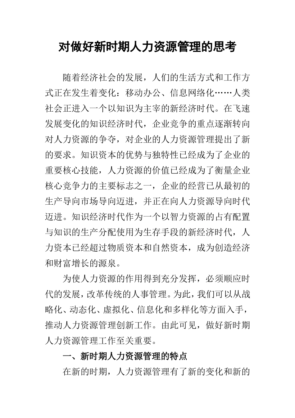 对做好新时期人力资源管理的思考 工商管理专业_第1页