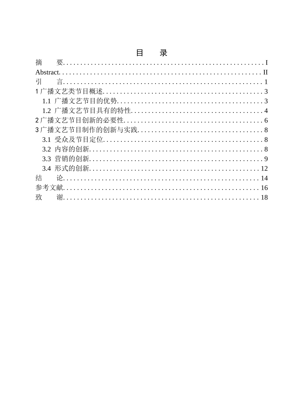播音主持专业 广播文艺节目制作的创新实践_第1页