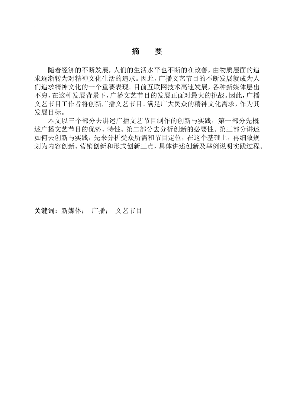 播音主持专业 广播文艺节目制作的创新实践_第2页