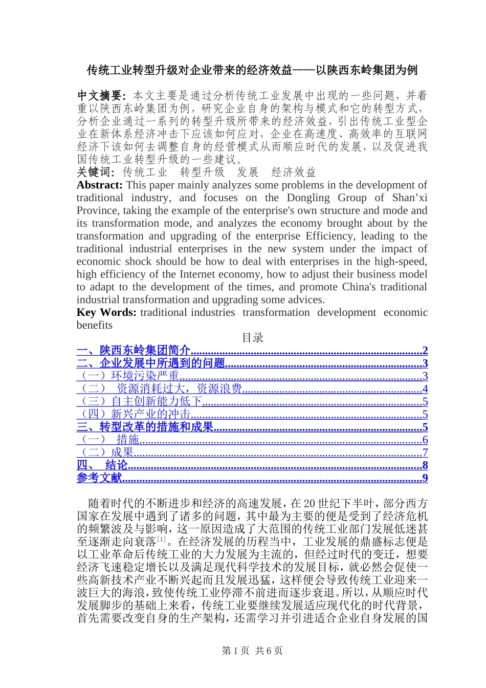传统工业转型升级对企业带来的经济效益——以陕西东岭集团为例  工商管理专业_第1页