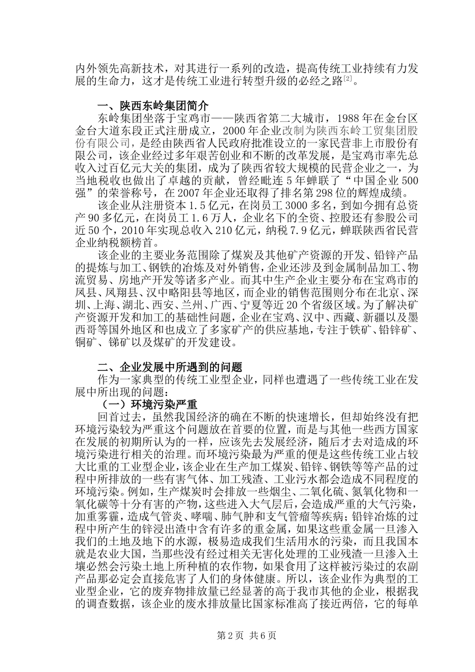 传统工业转型升级对企业带来的经济效益——以陕西东岭集团为例  工商管理专业_第2页