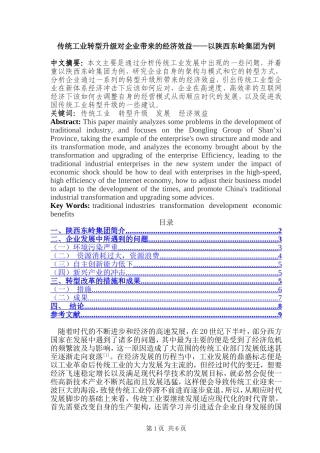 传统工业转型升级对企业带来的经济效益——以陕西东岭集团为例  工商管理专业