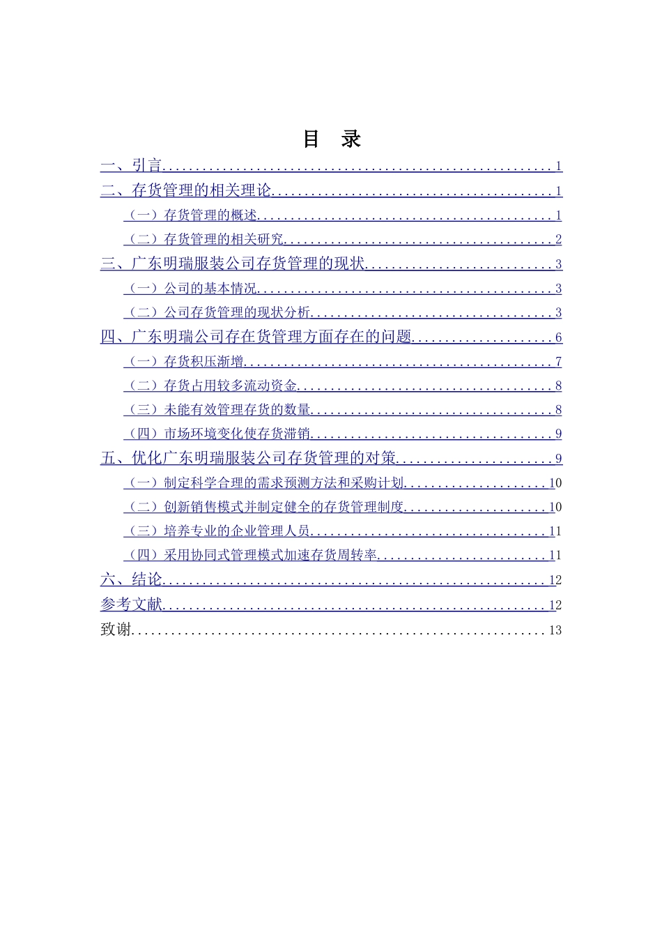 财务管理专业-广东明瑞服装公司存货管理问题及对策_第3页