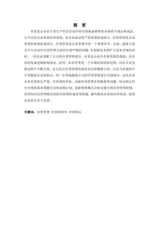 财务管理专业-广东明瑞服装公司存货管理问题及对策