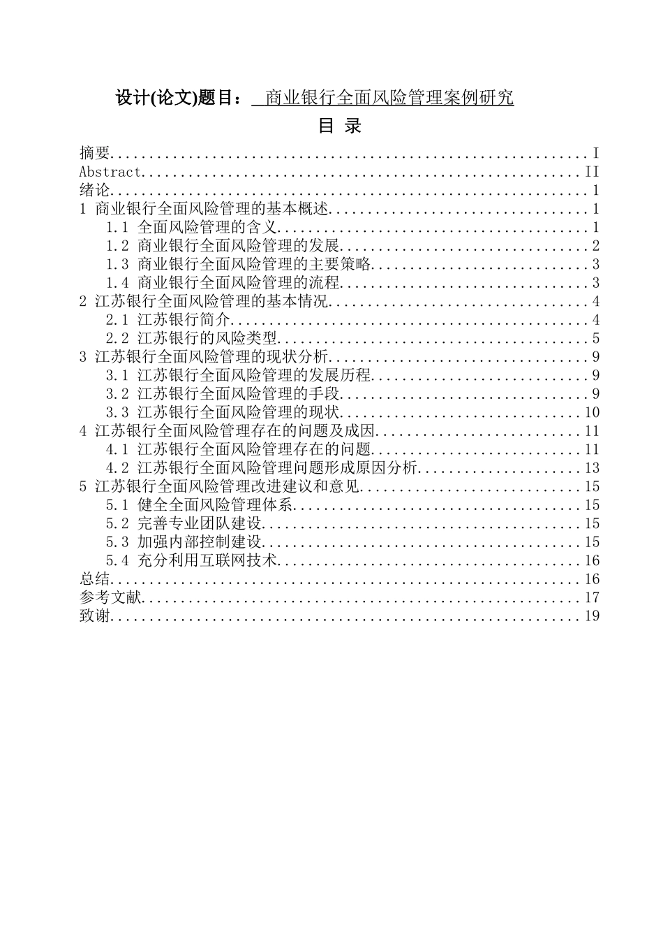 工商管理专业 商业银行全面风险管理案例研究_第1页