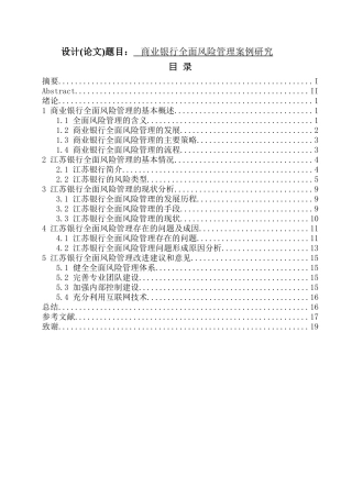 工商管理专业 商业银行全面风险管理案例研究