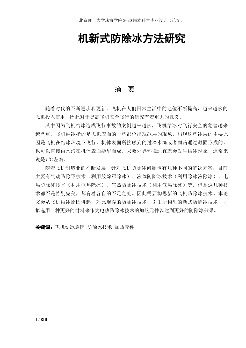飞机新式防除冰方法研究_第1页