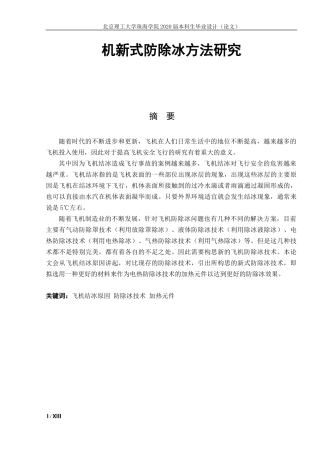飞机新式防除冰方法研究