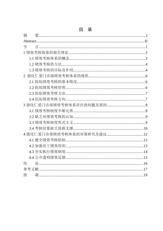 敦化仁爱门诊部绩效考核体系问题与对策研究人力资源管理专业