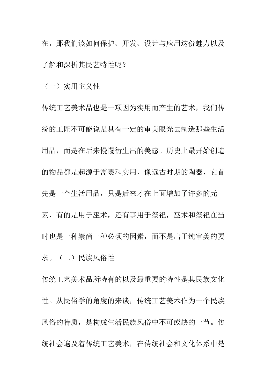 传统工艺美术品的风格及价值  文化艺术专业_第2页