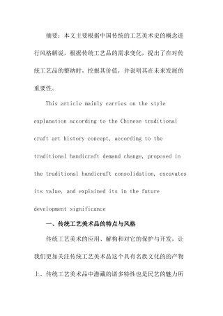 传统工艺美术品的风格及价值  文化艺术专业