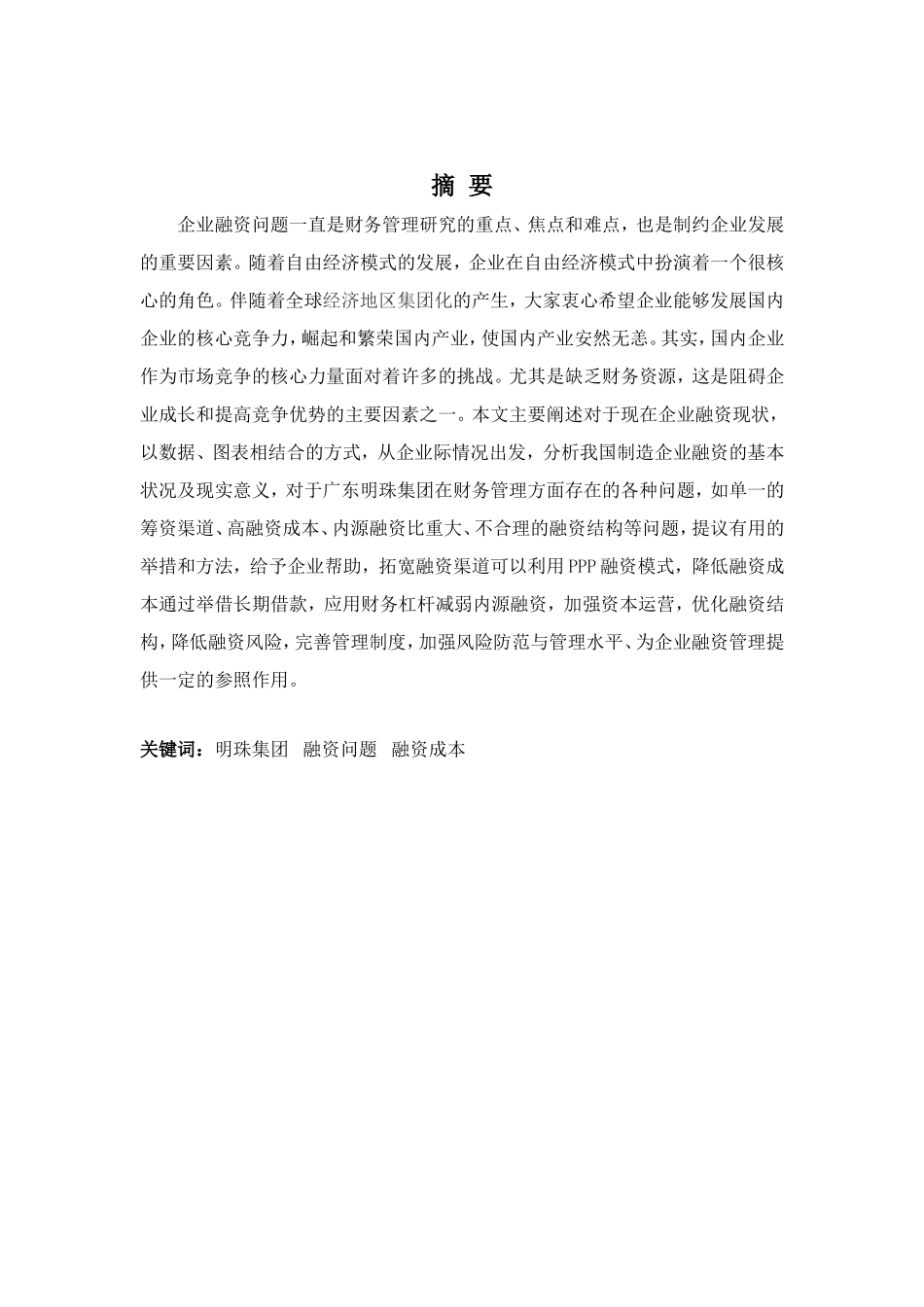 财务管理专业-广东明珠集团融资问题及对策_第1页