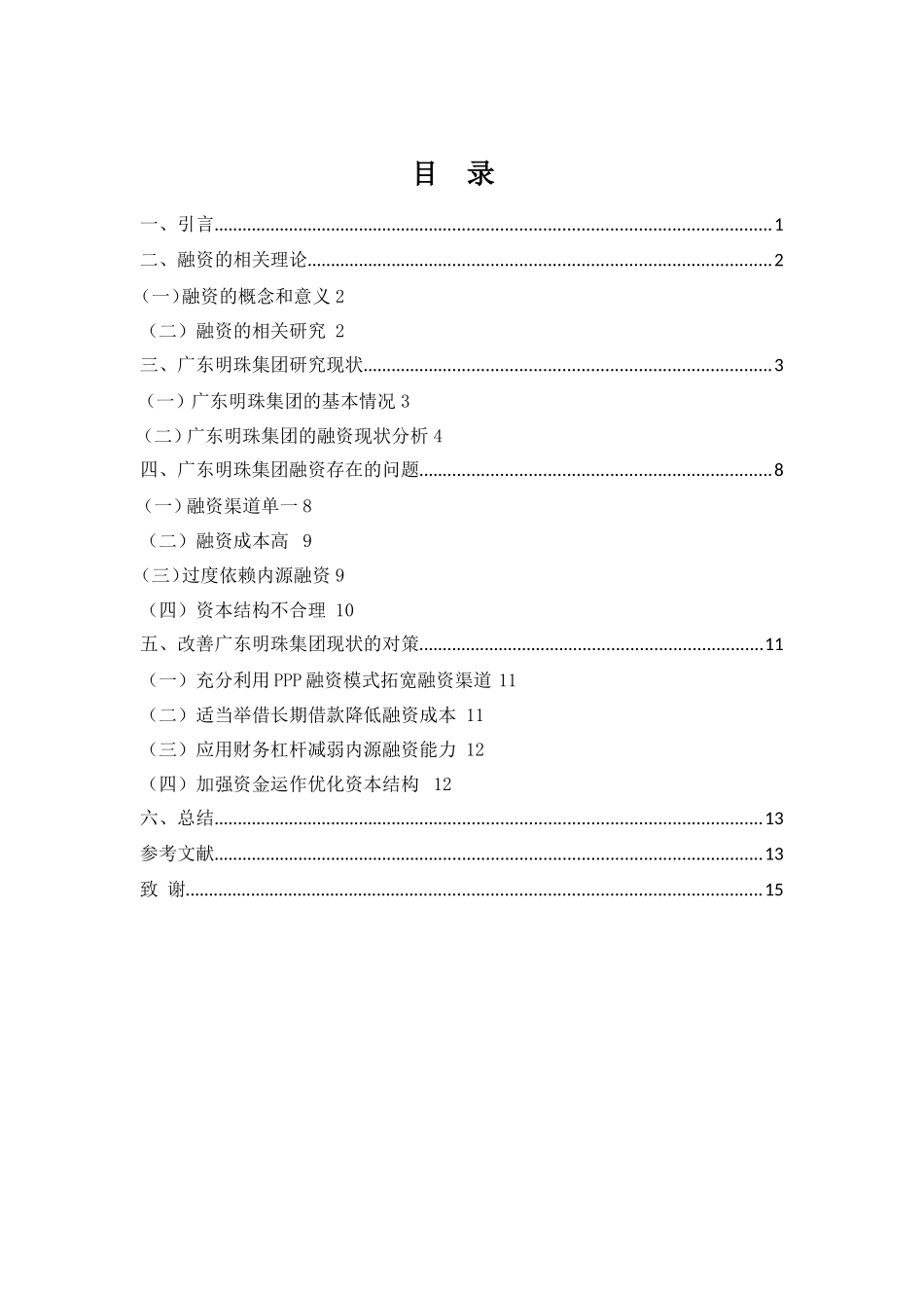 财务管理专业-广东明珠集团融资问题及对策_第3页