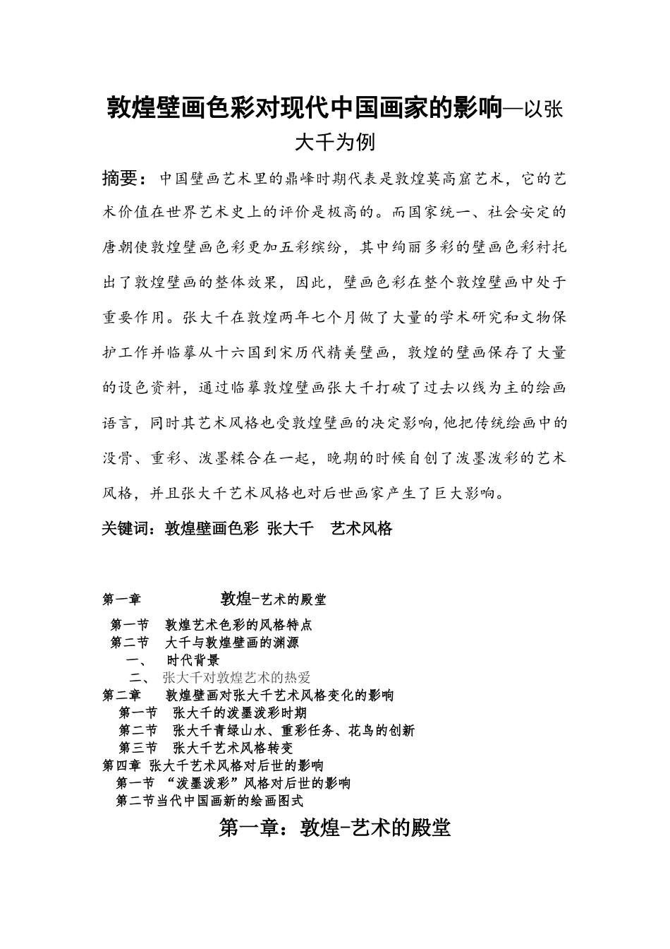敦煌壁画色彩对现代中国画家的影响—以张大千为例_第1页