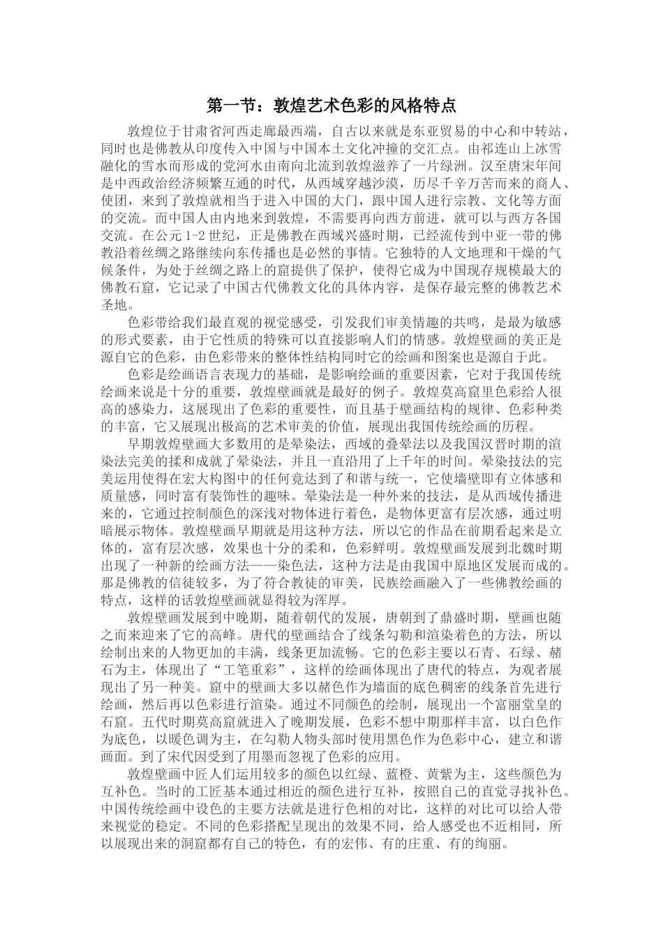 敦煌壁画色彩对现代中国画家的影响—以张大千为例_第2页