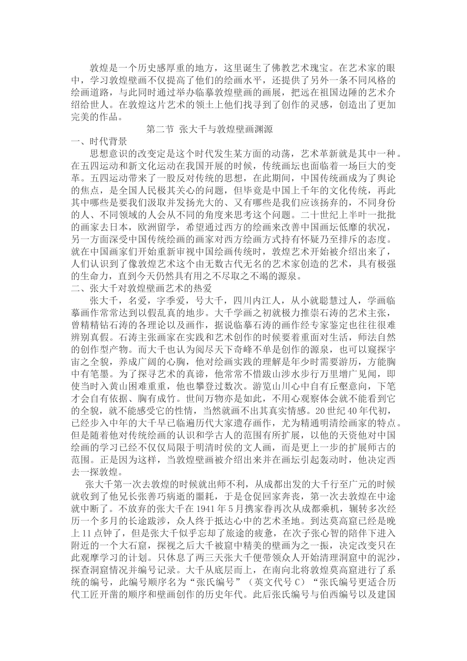 敦煌壁画色彩对现代中国画家的影响—以张大千为例_第3页